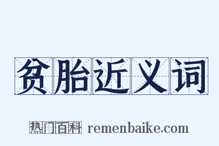 贫胎近义词是什么意思的图片